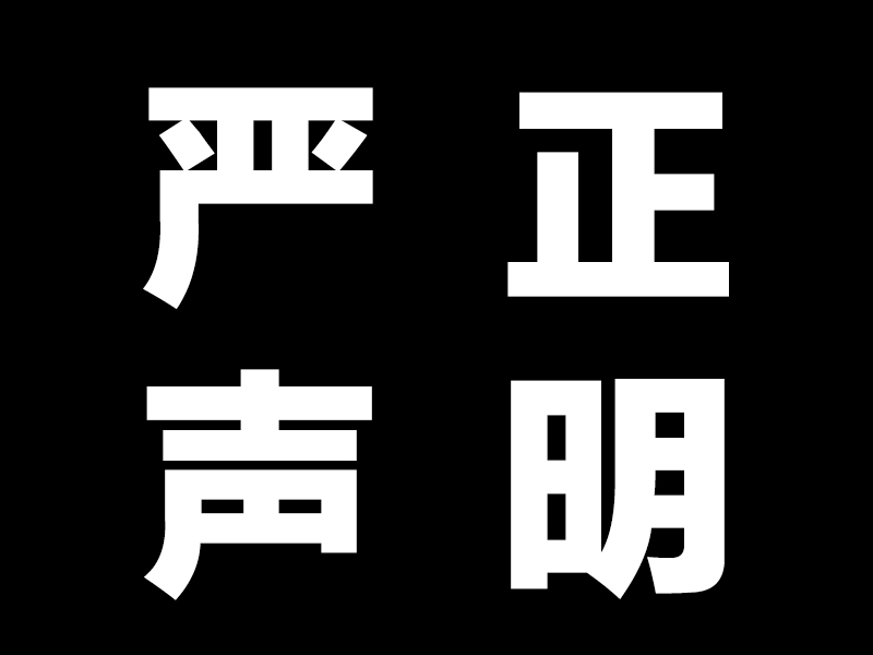 EM菌種來源的聲明